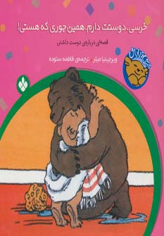 خرسی دوستت دارم همین جوری که هستی