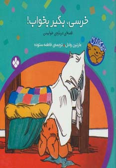 خرسی بگیر بخواب