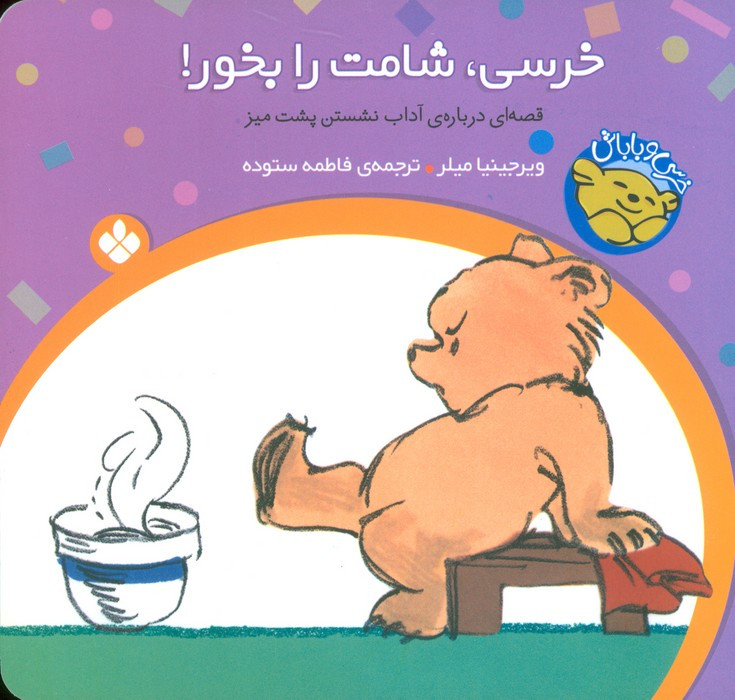 خرسی شامت را بخور