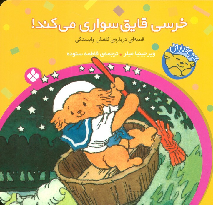خرسی قایق سواری می کند