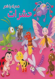 حشرات نشر آریا نوین - مهدی مردانی
