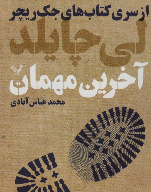 آخرین مهمان
