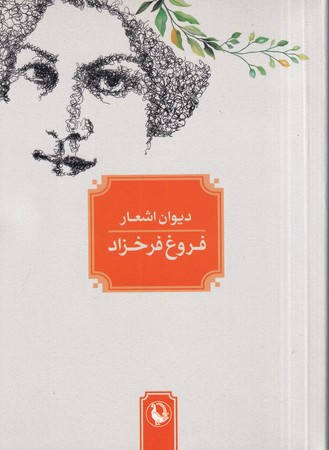 دیوان اشعار فروغ فرخزاد نشر مروارید قطع جیبی