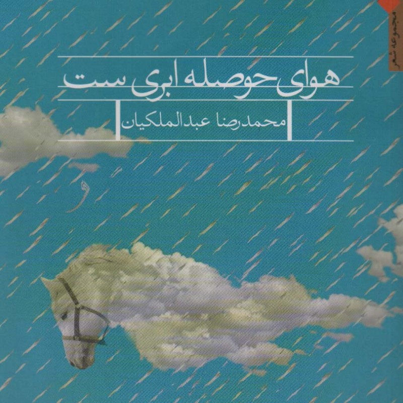 کتاب هوای حوصله ابری ست اثر محمدرضا عبدالملکیان