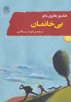 بی خانمان نشر مصدق