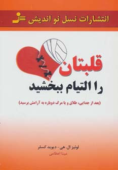 قلبتان را التیام ببخشید