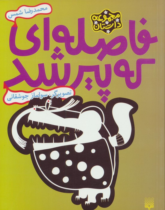 فاصله ای که پیر شد