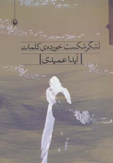کتاب لشگر شکست خورده کلمات