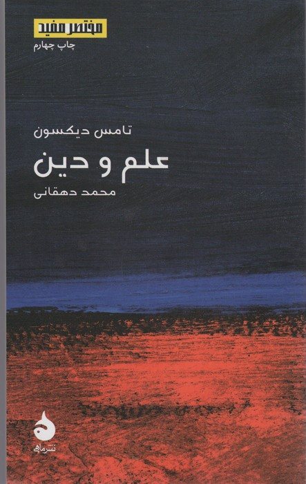 علم و دین نشر ماهی