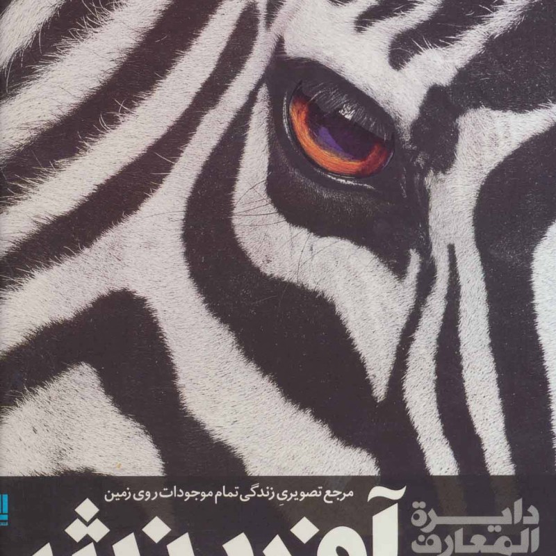 دایره المعارف مصور آفرینش نشر سایان