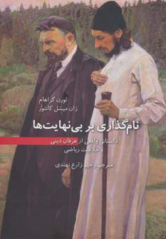 کتاب نام گذاری بر بی نهایت ها