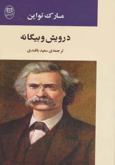 درویش و بیگانه