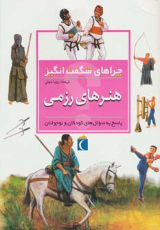 هنرهای رزمی از چراهای شگفت انگیز