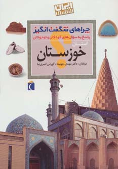 ایران شناسی استان خوزستان از چراهای شگفت انگیز