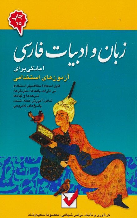 زبان و ادبیات فارسی نشر امید انقلاب