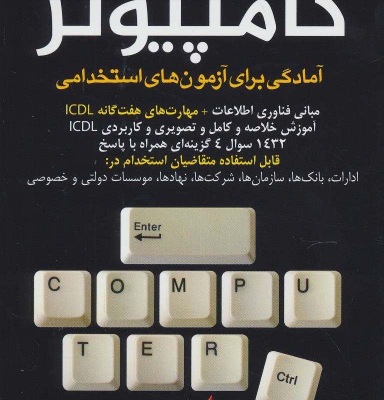 کامپیوتر آمادگی برای آزمون های استخدامی نشر امید انقلاب
