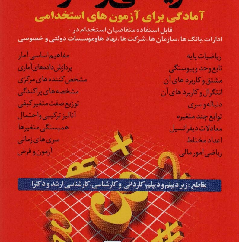 ریاضی و آمار آمادگی برای آزمون های استخدامی