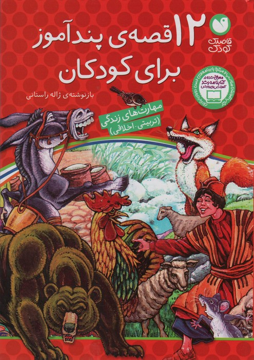 12 قصه پندآموز برای کودکان