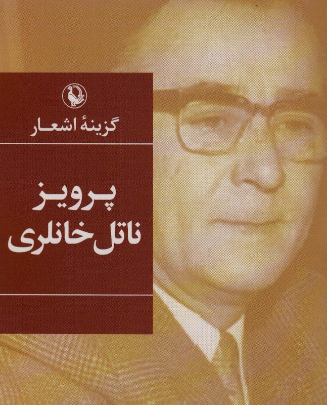 گزینه اشعار پرویز ناتل خانلری