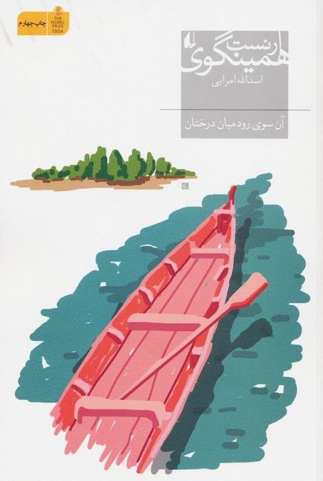 آن سوی رود میان درختان - ارنست همینگوی
