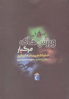 ورزش های مرگبار