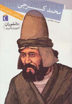 محمد کرجی پیشگامان شناخت آب