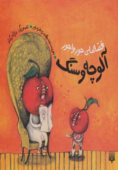 قصه های جورواجور آلوچه و سنگ