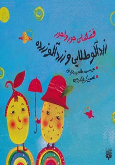 قصه های جورواجور زردآلو طلایی و زردآلو زرده