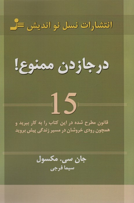 درجا زدن ممنوع