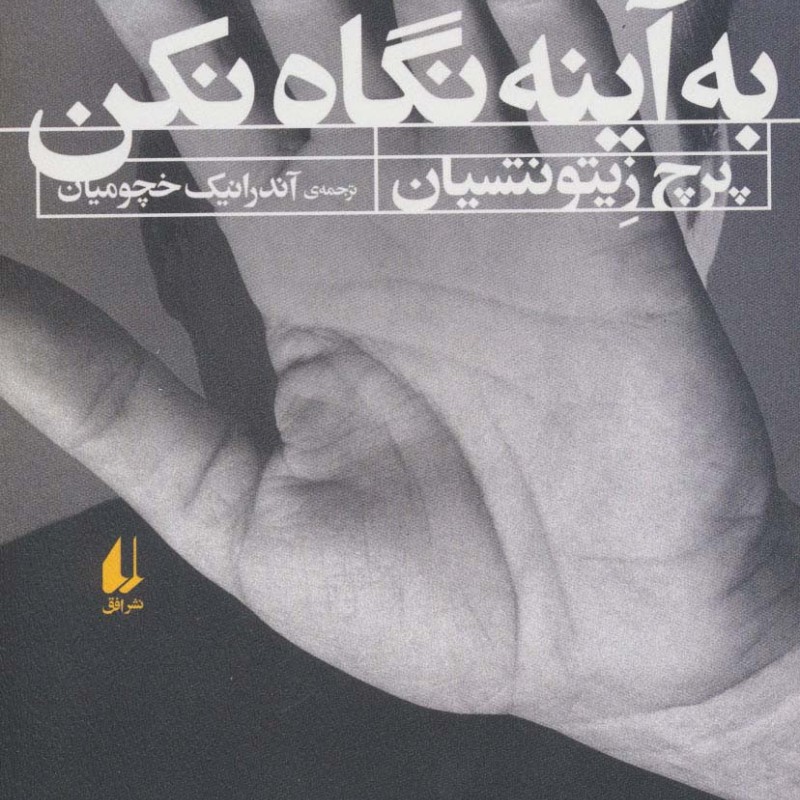 به آینه نگاه نکن - پرچ زیتونتسیان