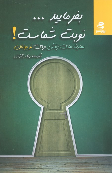 بفرمایید نوبت شماست