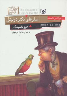 سفرهای دکتر دولیتل
