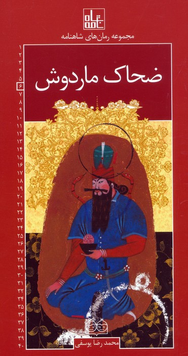 ضحاک ماردوش نشر خانه ادبیات