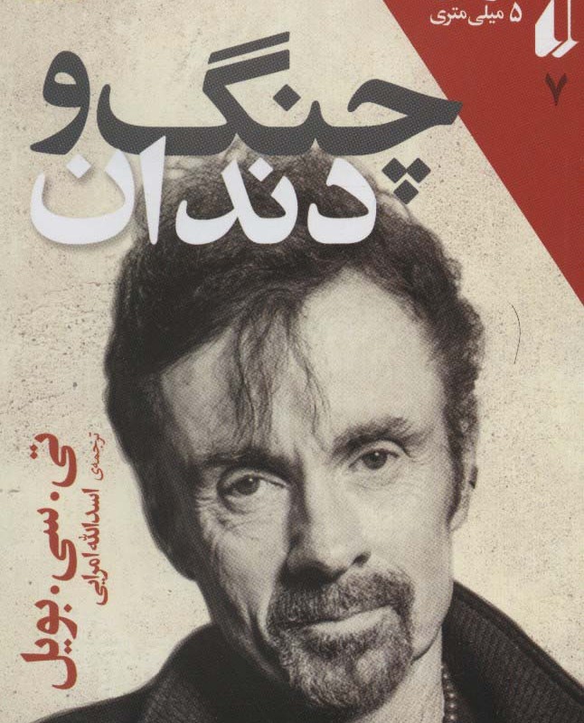 چنگ و دندان
