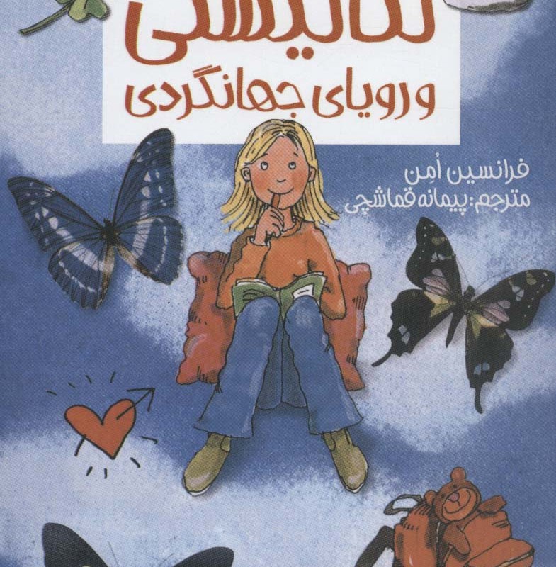 لنا لیستی و رویای جهانگردی