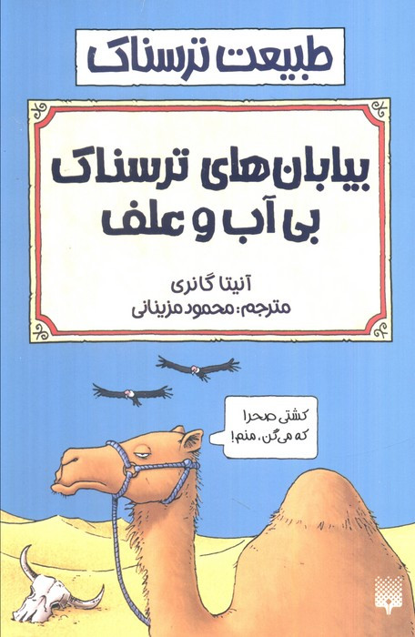 بیابان های بی آب و علف