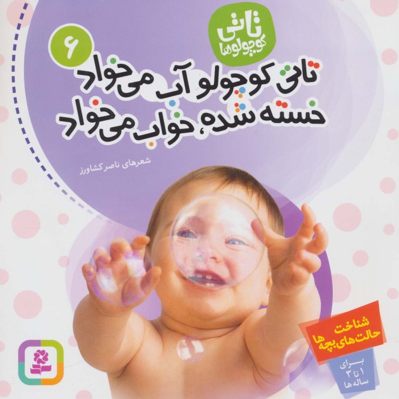 تاتی کوچولو آب می خواد خسته شده خواب می خواد