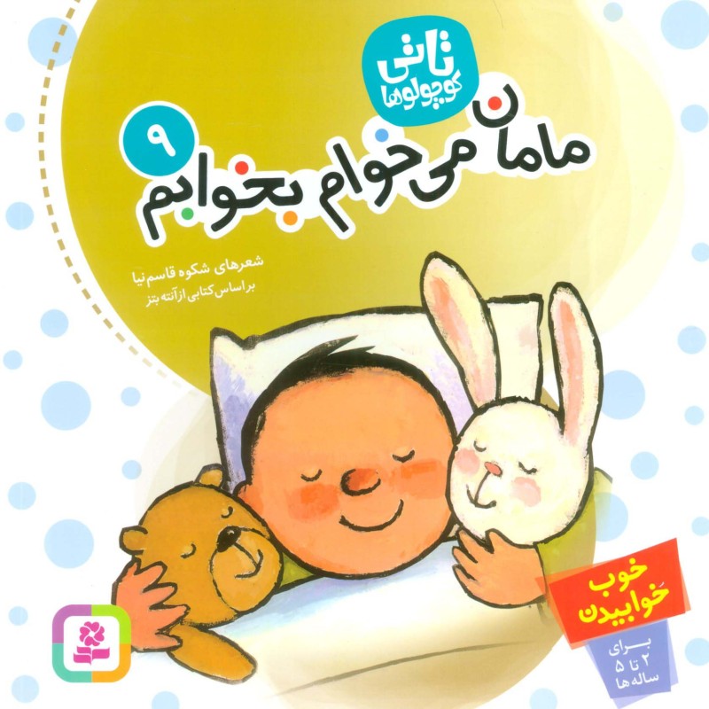 مامان می خوام بخوابم