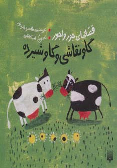 قصه های جورواجور گاو نقاشی و گاو شیرده