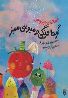 قصه های جورواجور گوجه فرنگی و میوه ی سبز