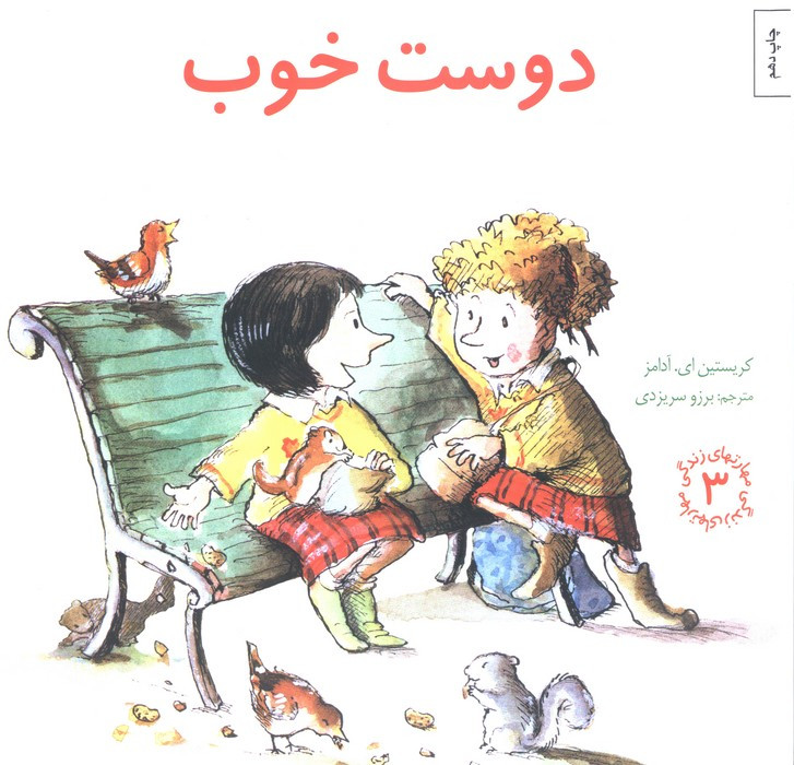 دوست خوب