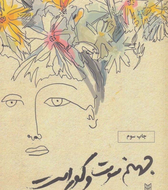 جهنم سوت و کور است