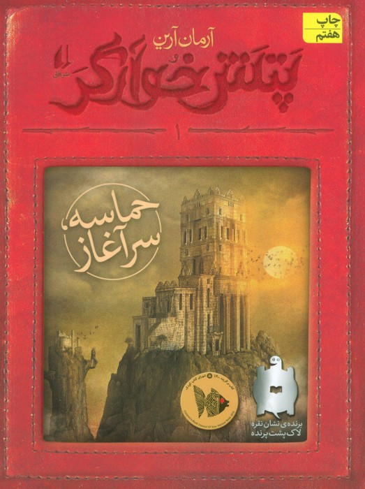 حماسه سرآغاز از پتش خوآرگر 1 - آرمان آرین
