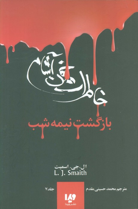 بازگشت نیمه شب
