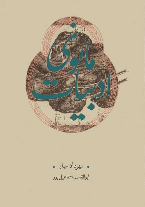 ادبیات مانوی