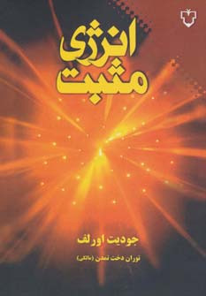 کتاب انرژی مثبت نشر نقش و نگار اثر جودیت اورلف