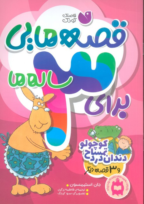دندان درد تمساح کوچولو