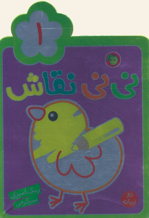 نی نی نقاش 1