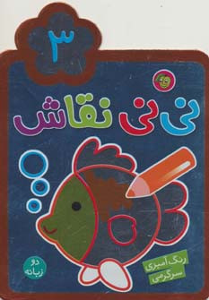 نی نی نقاش 3