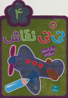 نی نی نقاش 4